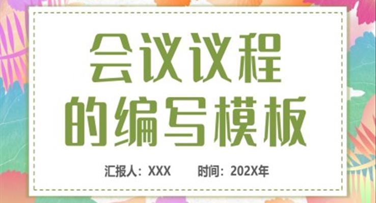 會議議程的編寫內(nèi)容PPT動態(tài)模板