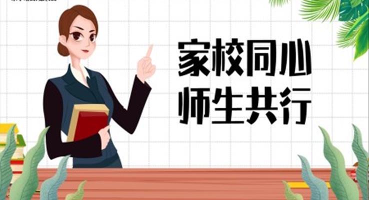 小學(xué)班會(huì)家長會(huì)完整內(nèi)容PPT