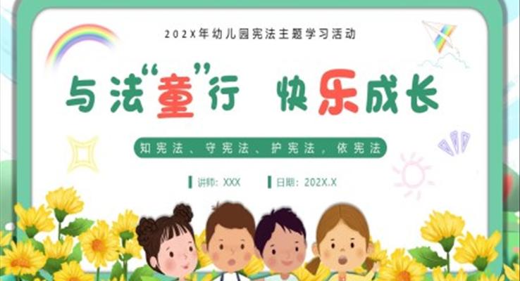 幼兒園學(xué)憲法主題班會(huì)PPT課件國(guó)家憲法日