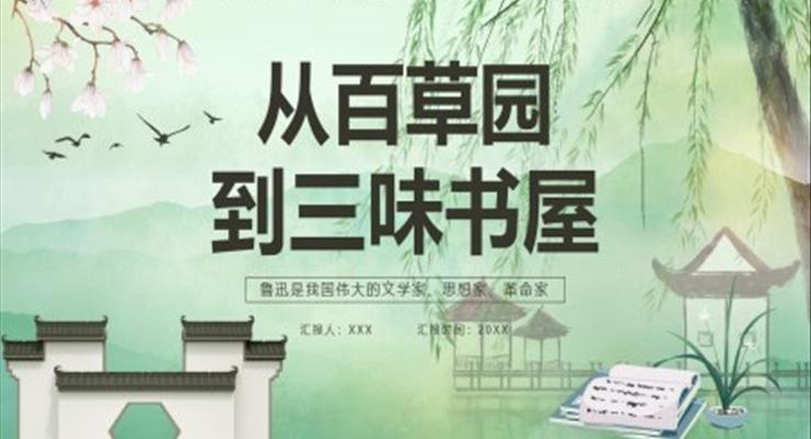 部編版七年級(jí)語(yǔ)文上冊(cè)從百草園到三味書屋課件PPT模板