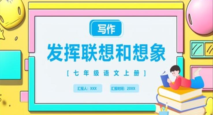 部編版七年級(jí)語(yǔ)文上冊(cè)習(xí)作發(fā)揮聯(lián)想與想象課件PPT模板