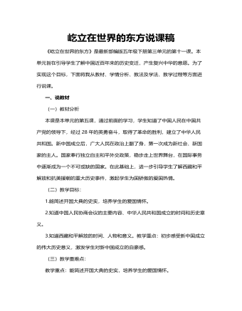 人教部編版道德與法制五年級下冊新版屹立在世界的東方說課稿第一課時