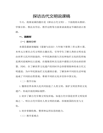 人教部編版道德與法制六年級(jí)下冊(cè)探訪古代文明說課稿