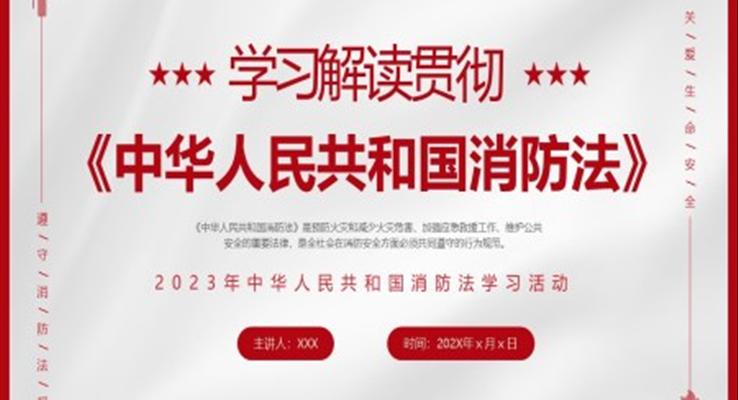 學(xué)習(xí)解讀中華人民共和國消防法課件PPT全國消防日