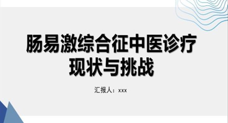 腸易激綜合征中醫(yī)診療腸易激綜合征護理查房PPT模板