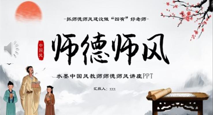 師德師風(fēng)講座做四有好老師PPT課件