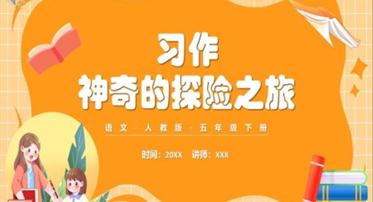 部編版五年級語文下冊習(xí)作神奇的探險(xiǎn)之旅課件PPT模板