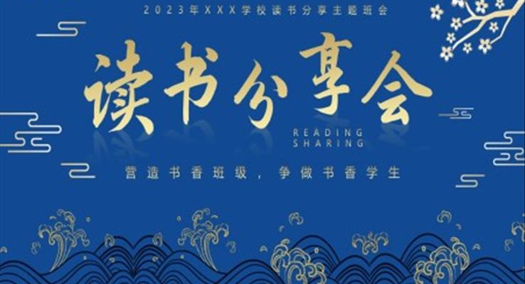 讀書(shū)分享主題班會(huì)PPT模板