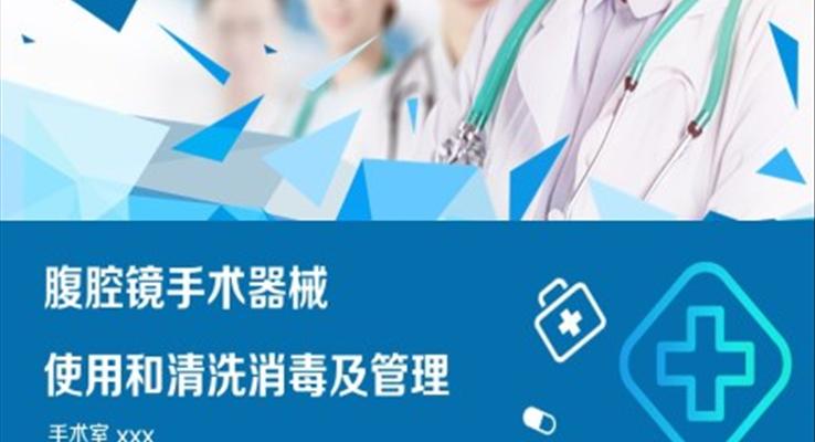 腹腔鏡手術機械使用和清洗消毒及管理培訓課件PPT