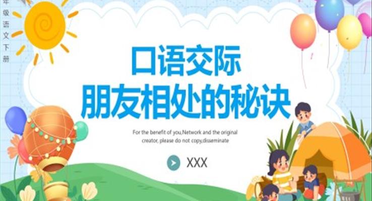 部編版四年級(jí)語(yǔ)文下冊(cè)口語(yǔ)交際朋友相處的秘訣課件PPT模板