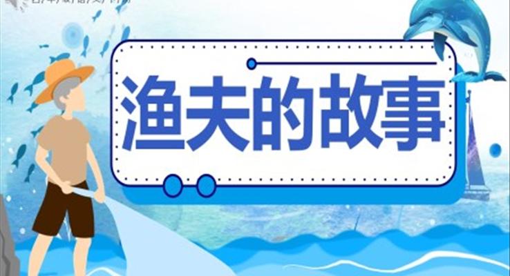 部編版四年級語文下冊漁夫的故事課件PPT模板