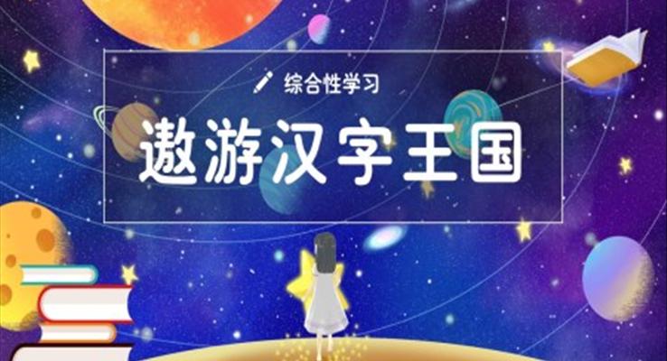 部編版五年級(jí)語(yǔ)文下冊(cè)遨游漢字王國(guó)課件PPT課件