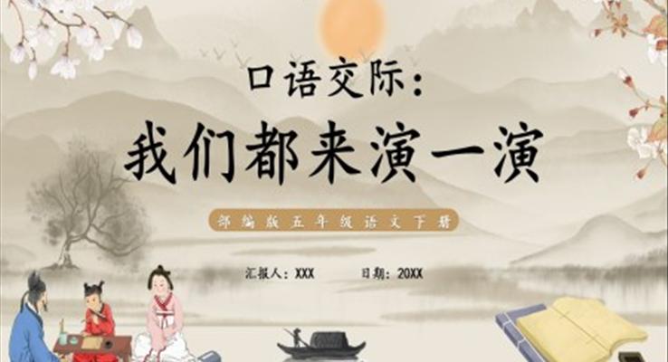 部編版五年級(jí)語文下冊(cè)口語交際我們都來演一演課件PPT模板