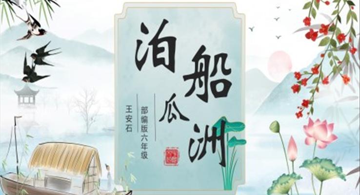 部編版六年級(jí)語文下冊(cè)泊船瓜洲課件PPT模板