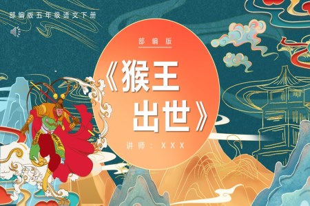 部編版五年級(jí)語(yǔ)文下冊(cè)猴王出世課件PPT模板含講稿