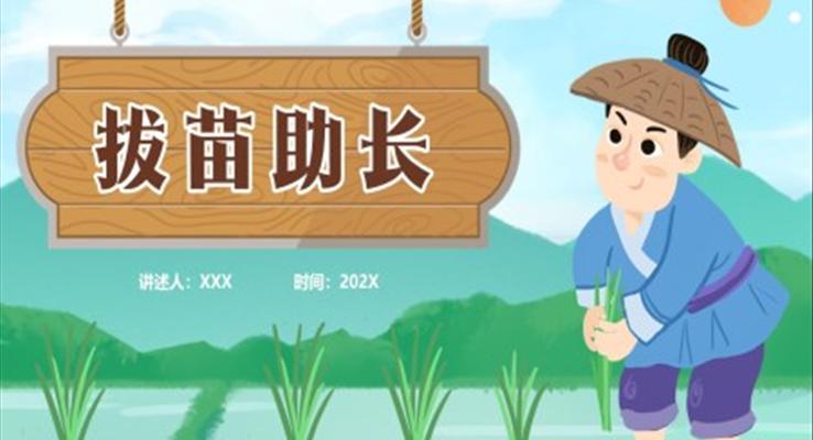 成語故事拔苗助長(zhǎng)PPT課件