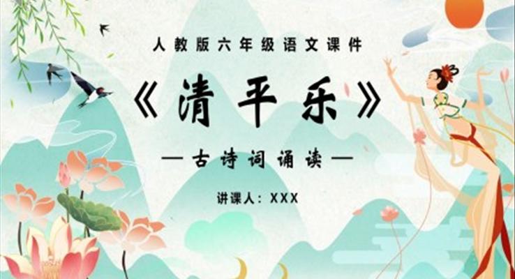 部編版六年級(jí)語文下冊(cè)清平樂課件PPT模板