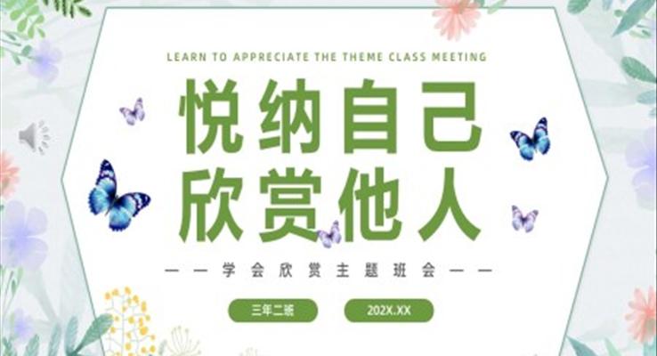 悅納自己欣賞他人學(xué)會(huì)欣賞主題班會(huì)PPT模板含講稿