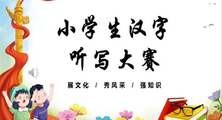 小學生漢字聽寫大賽PPT動態(tài)模板含講稿