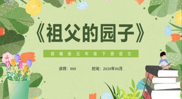 部編版五年級(jí)語(yǔ)文下冊(cè)祖父的園子課件PPT模板