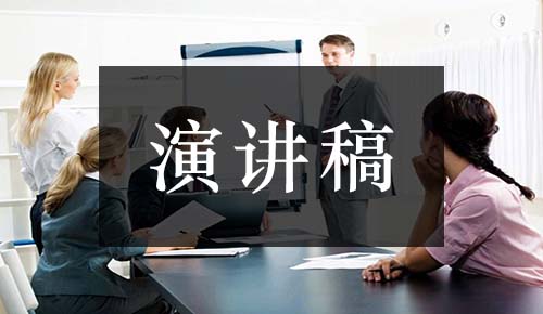 發(fā)言講話(huà)稿