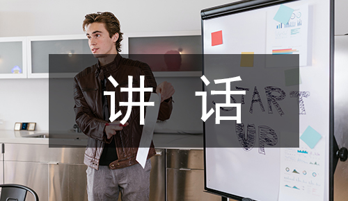 發(fā)言講話(huà)稿