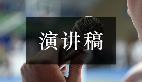 發(fā)言講話(huà)稿