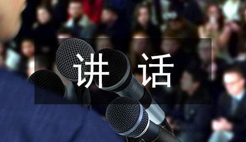 發(fā)言講話稿