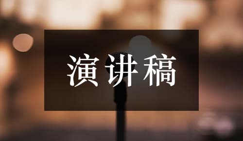 發(fā)言講話稿