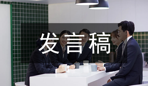 發(fā)言講話(huà)稿