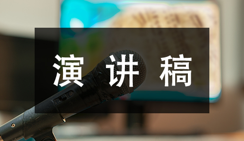 發(fā)言講話(huà)稿