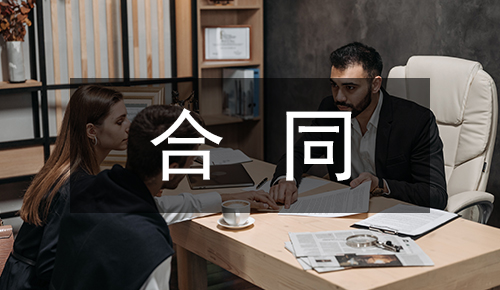 銷售合同