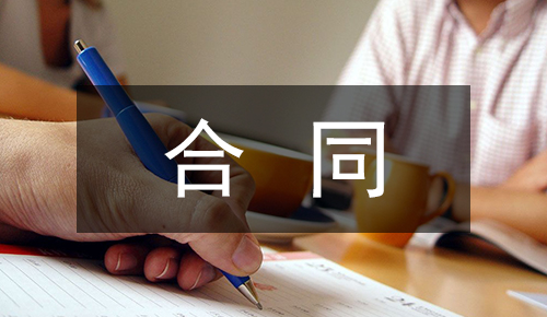 勞動(dòng)合同