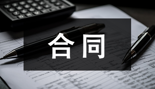 銷售合同
