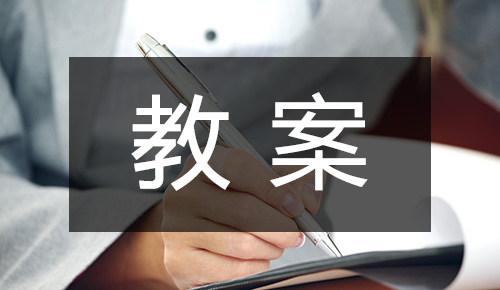 課件教案