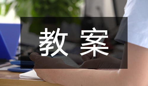 課件教案