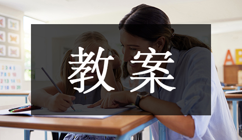 課件教案