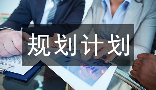 規(guī)劃計劃